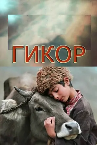 Постер Гикор (1982)