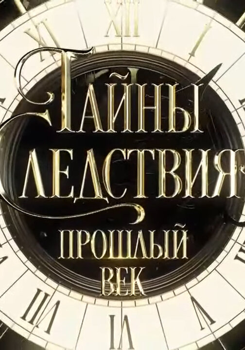 Постер сериала Тайны следствия. Прошлый век