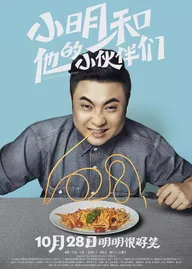 Сяомин и его приятели
