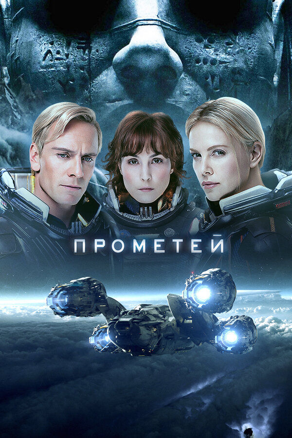 Постер фильма Прометей
