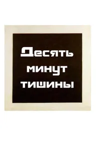 Десять минут тишины