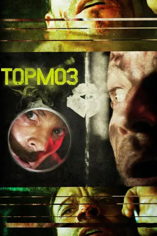 Постер Тормоз (2011)