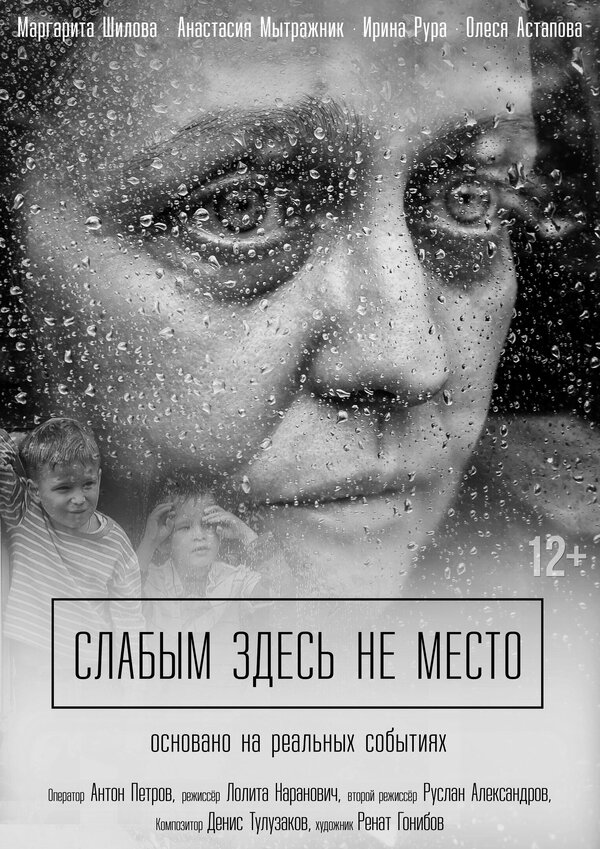 Постер фильма Слабым здесь не место
