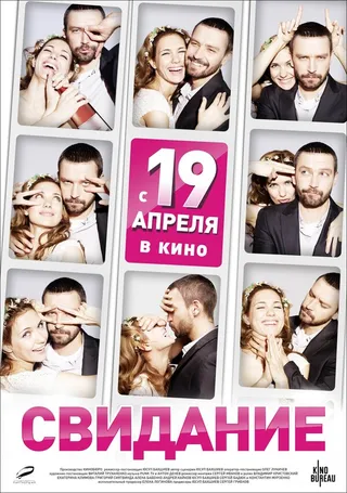Постер Свидание (2012)