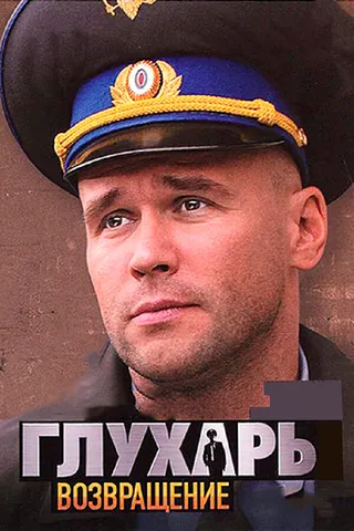 Постер Глухарь. Возвращение (2010)