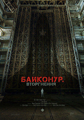 Постер фильма Байконур. Вторжение
