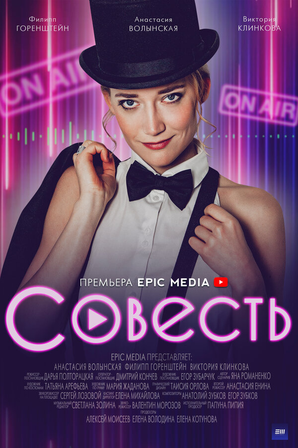 Постер фильма Совесть