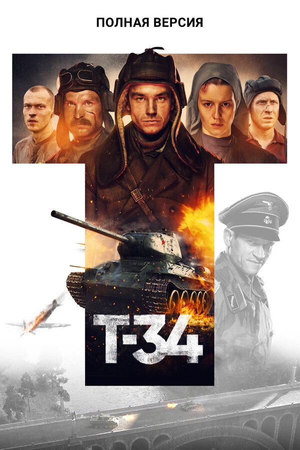 Постер фильма Т-34. Полная версия