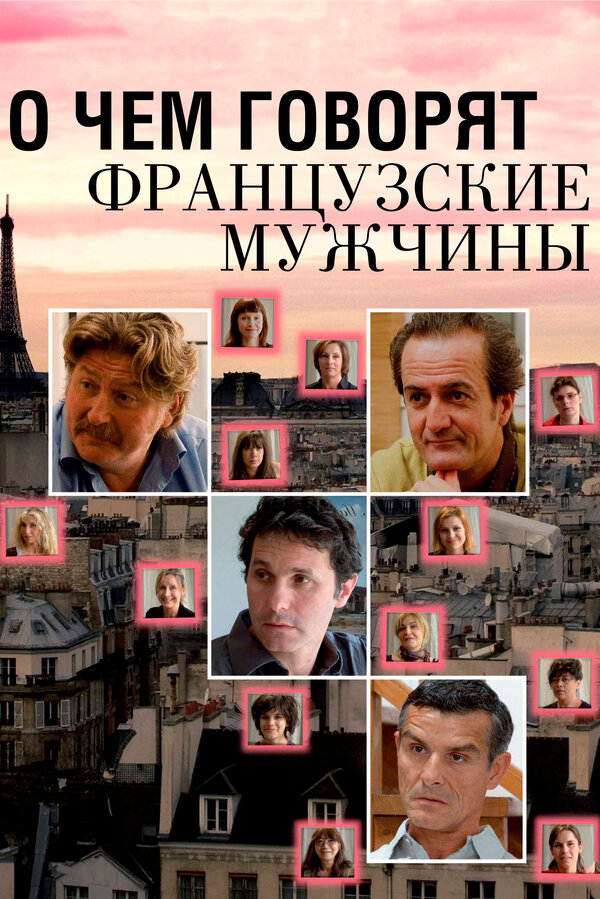 Постер фильма О чем говорят французские мужчины