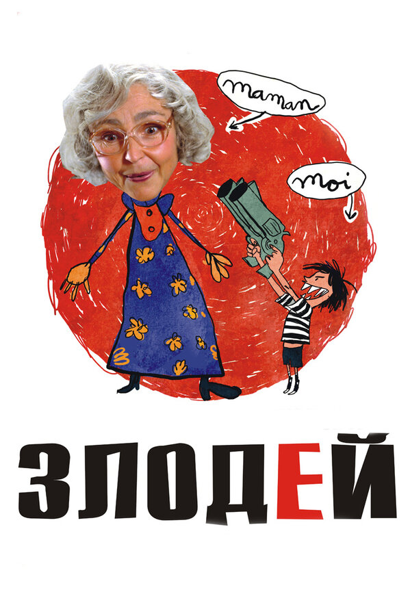 Постер фильма Злодей