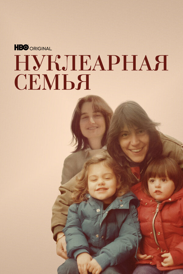 Постер сериала Нуклеарная семья