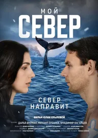 Мой север