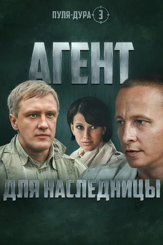 Постер Пуля-дура 3: Агент для наследницы (2009)