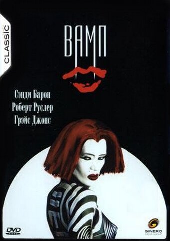 Постер фильма Вамп