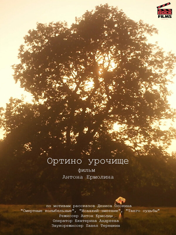 Постер фильма Ортино урочище