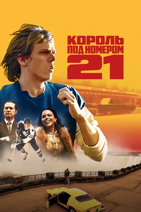 Постер сериала Король под номером 21