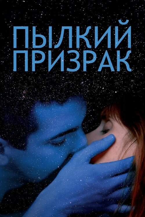 Постер фильма Пылкий призрак