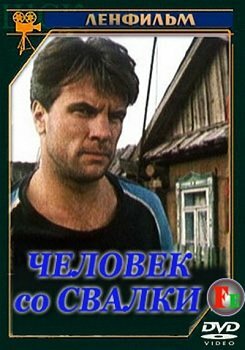 Постер сериала Человек со свалки