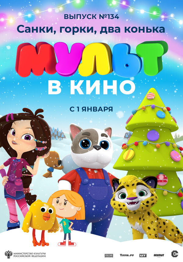 Постер фильма МУЛЬТ в кино 134. Санки, горки, два конька