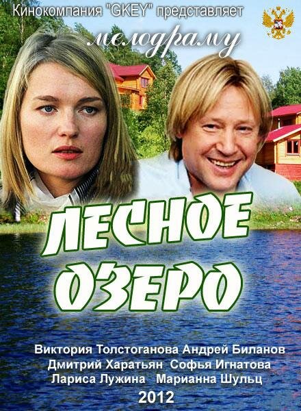 Постер фильма Лесное озеро