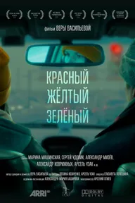 Красный, жёлтый, зелёный