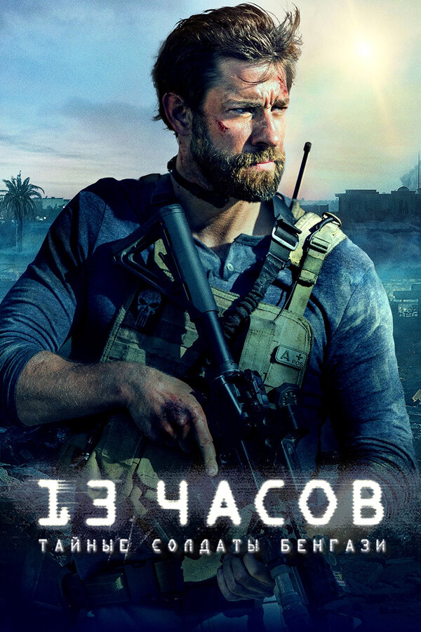 Постер фильма 13 часов: Тайные солдаты Бенгази