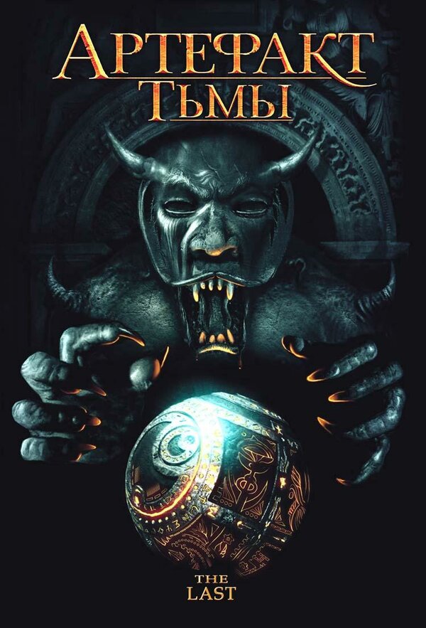 Постер фильма Артефакт тьмы