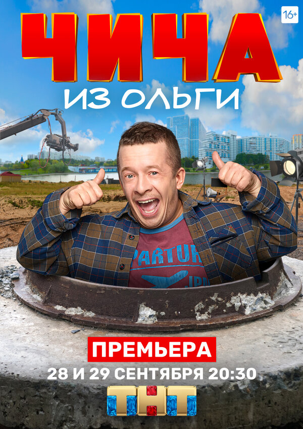 Постер сериала Чича из «Ольги»