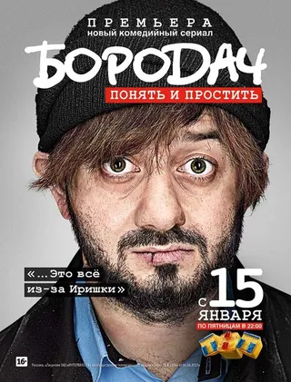 Постер Бородач (2016)