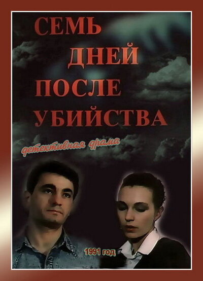 Постер фильма Семь дней после убийства