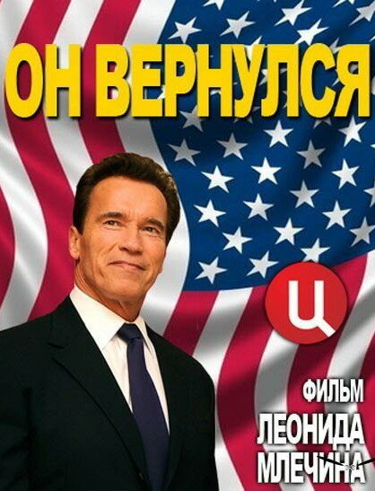 Постер фильма Арнольд Шварценеггер. Он вернулся