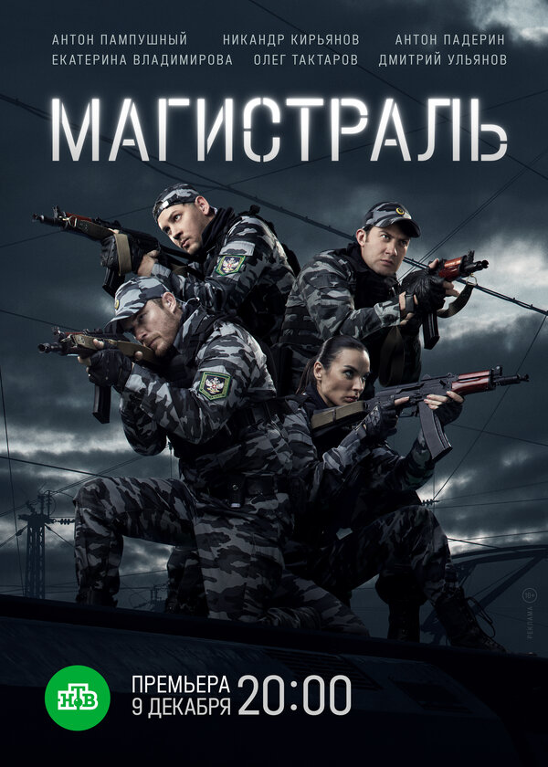 Постер сериала Магистраль