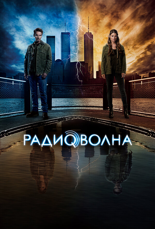 Постер сериала Радиоволна