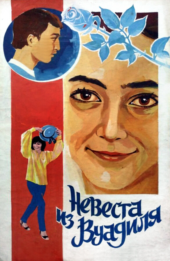 Постер фильма Невеста из Вуадиля
