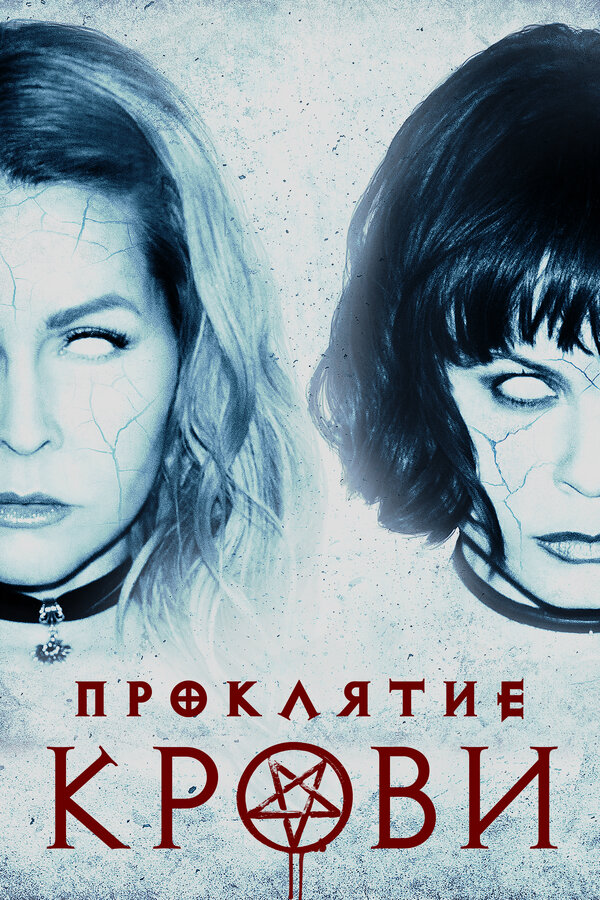 Постер фильма Проклятие крови