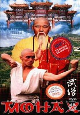 Постер Монах (1999)