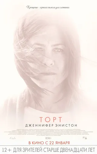 Постер Торт (2014)