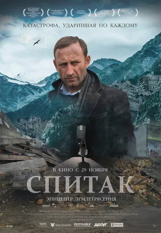 Постер Спитак (2018)