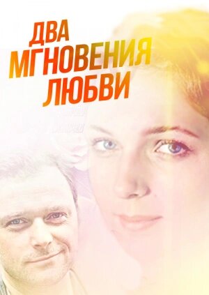 Постер фильма Два мгновения любви