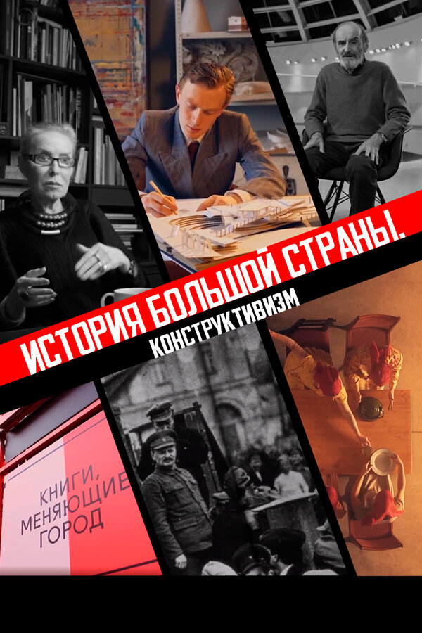 Постер фильма История большой страны. Конструктивизм