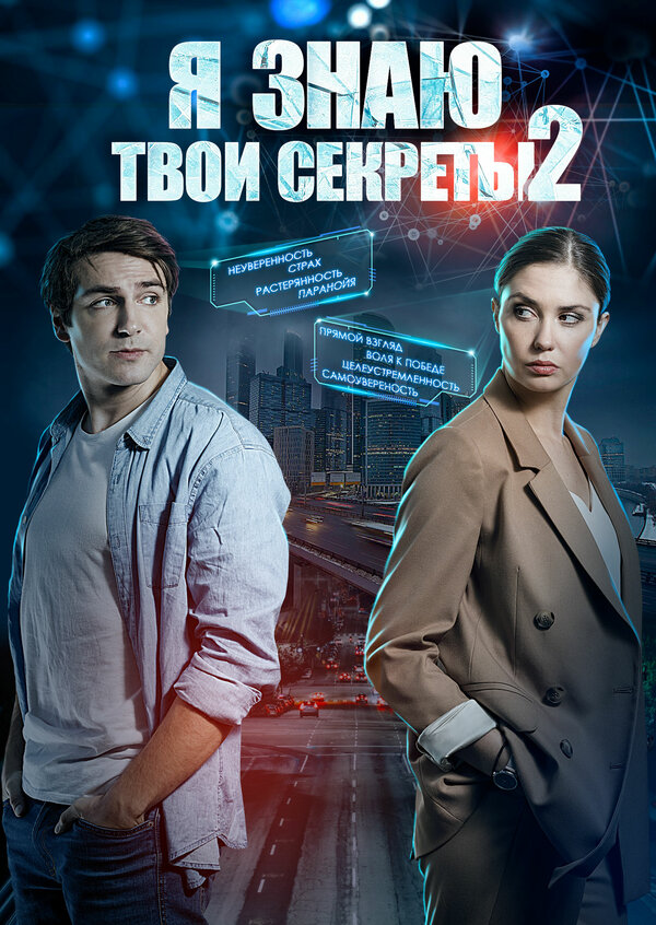Постер сериала Я знаю твои секреты 2