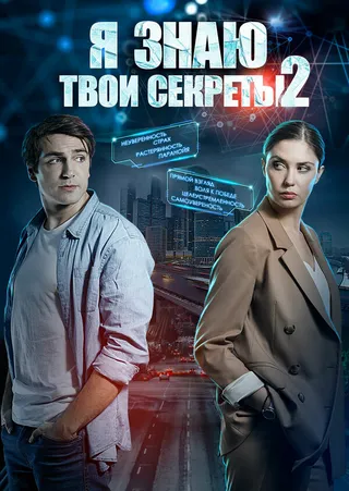 Постер Я знаю твои секреты 2 (2019)