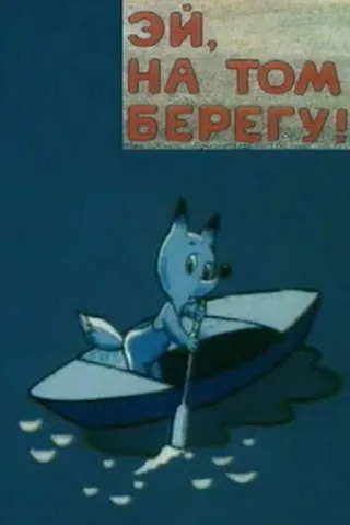 Постер Эй, на том берегу! (1992)