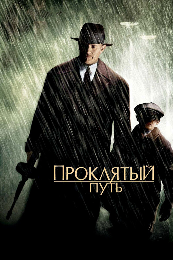 Постер фильма Проклятый путь