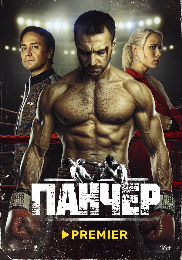 Постер сериала Панчер