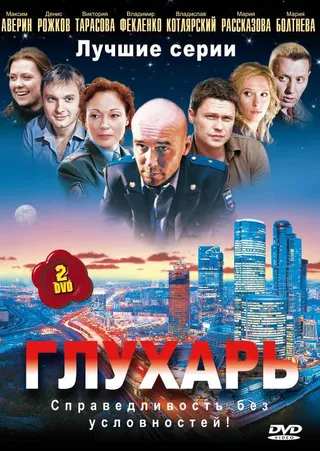 Постер Глухарь (2008)