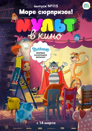 Постер МУЛЬТ в кино 115. Море сюрпризов! (2020)
