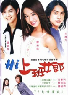 Постер сериала Hi shang ban nu lang
