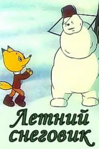 Постер Летний снеговик (1994)