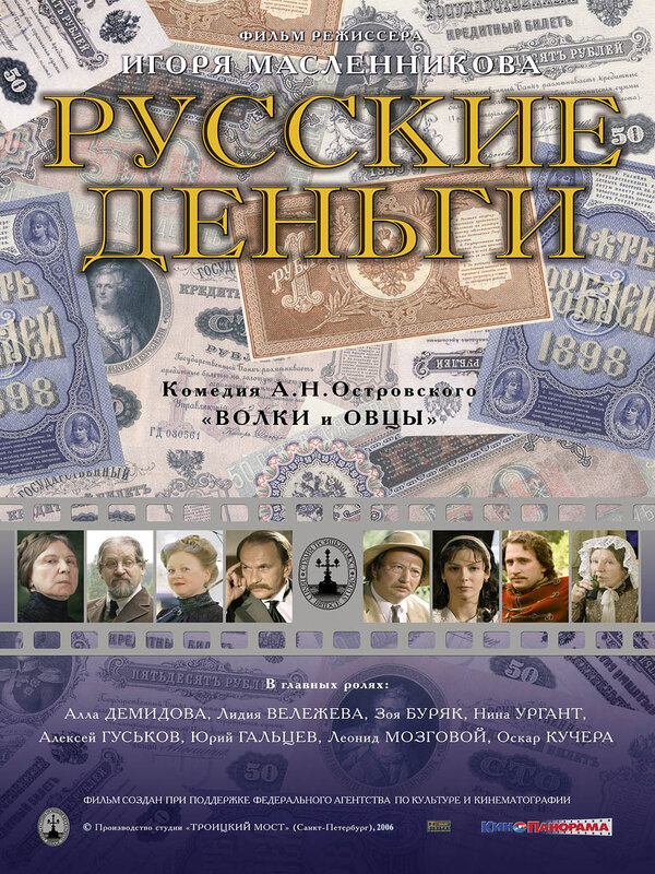 Постер фильма Русские деньги